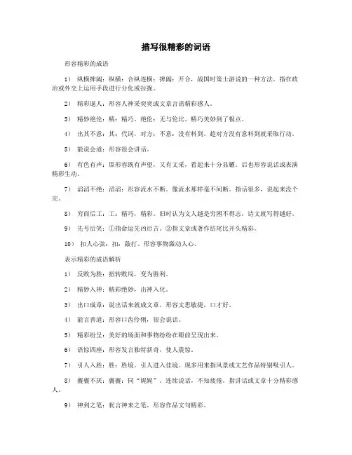 描写很精彩的词语