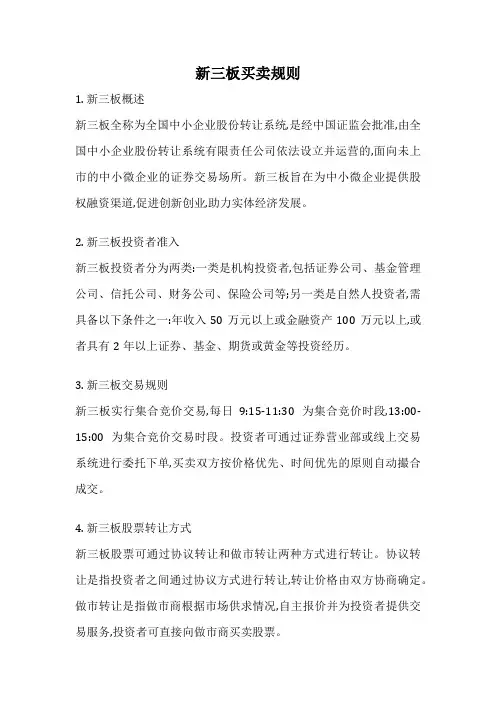 新三板买卖规则