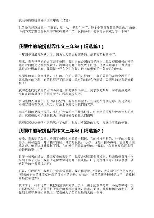 我眼中的缤纷世界作文三年级(12篇)