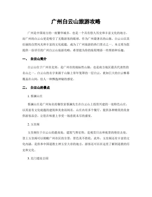 广州白云山旅游攻略
