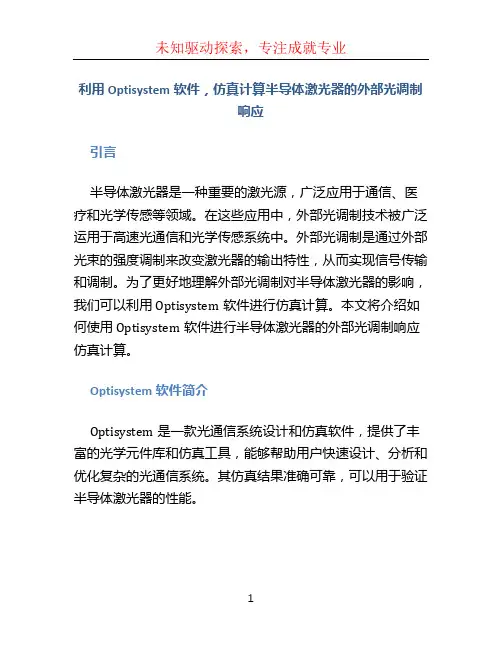 利用Optisystem软件,仿真计算半导体激光器的外部光调制响应。