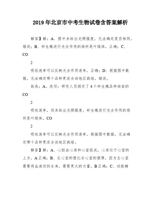 2019年北京市中考生物试卷含答案解析