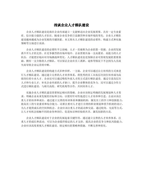 浅谈企业人才梯队建设