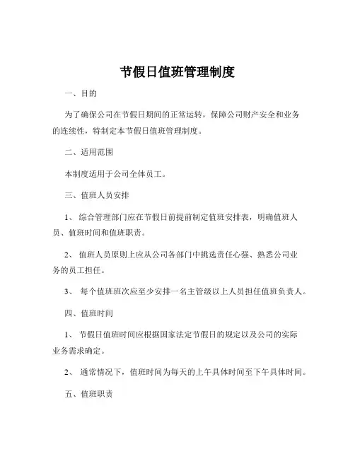 节假日值班管理制度