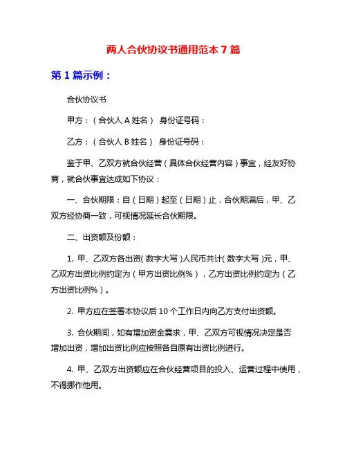 两人合伙协议书通用范本7篇