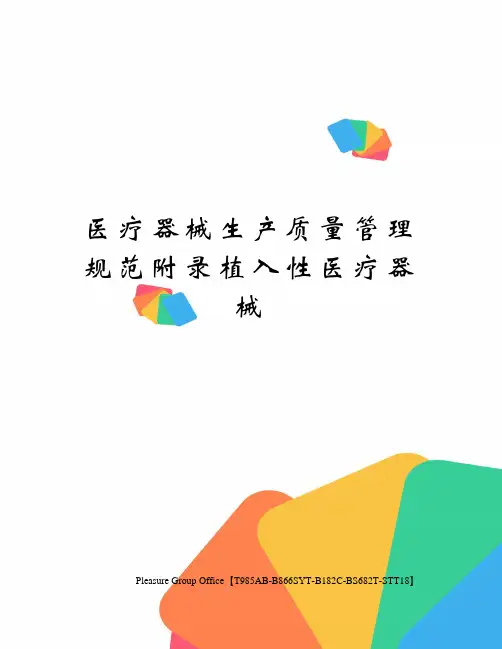 医疗器械生产质量管理规范附录植入性医疗器械