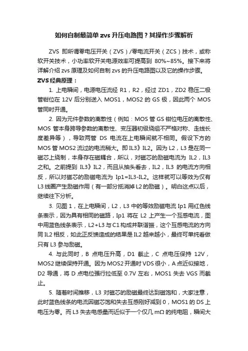 如何自制最简单zvs升压电路图？其操作步骤解析