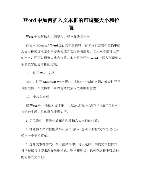Word中如何插入文本框的可调整大小和位置