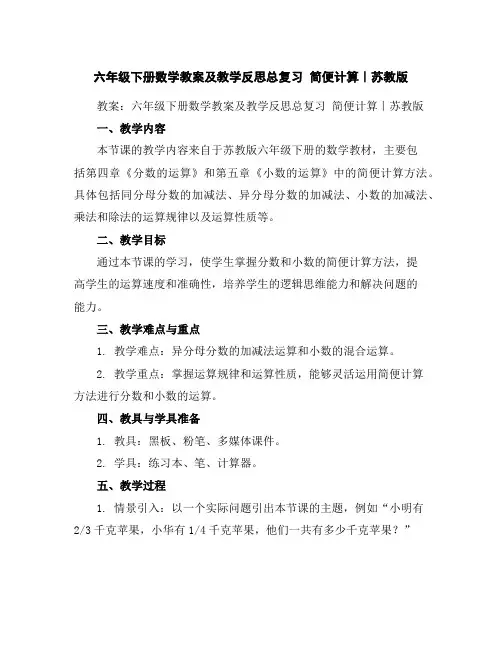 六年级下册数学教案及教学反思-总复习简便计算｜苏教版