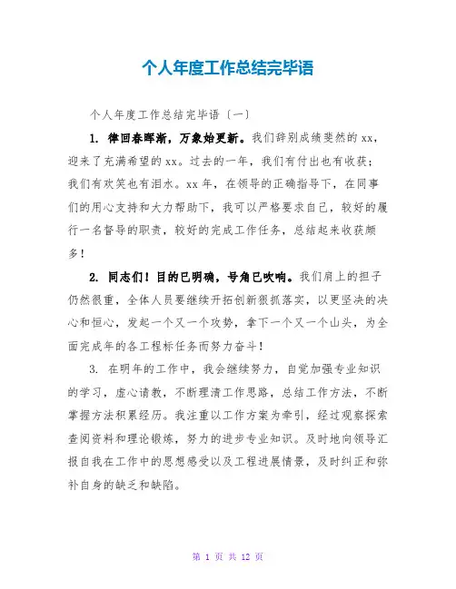 个人年度工作总结结束语