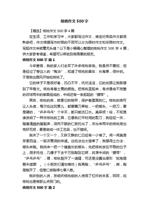 【精选】核桃作文500字4篇