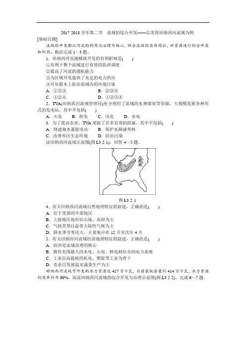 2017-2018学年高二人教版地理必修3练习册：3.2流域的综合开发——以美国田纳西河流域为例 Word版含答案