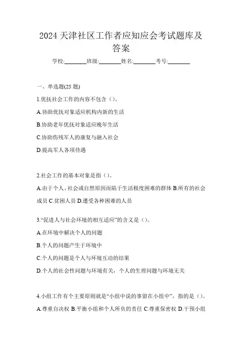 2024天津社区工作者应知应会考试题库及答案