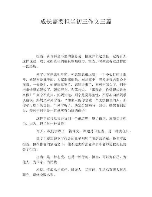 成长需要担当初三作文三篇