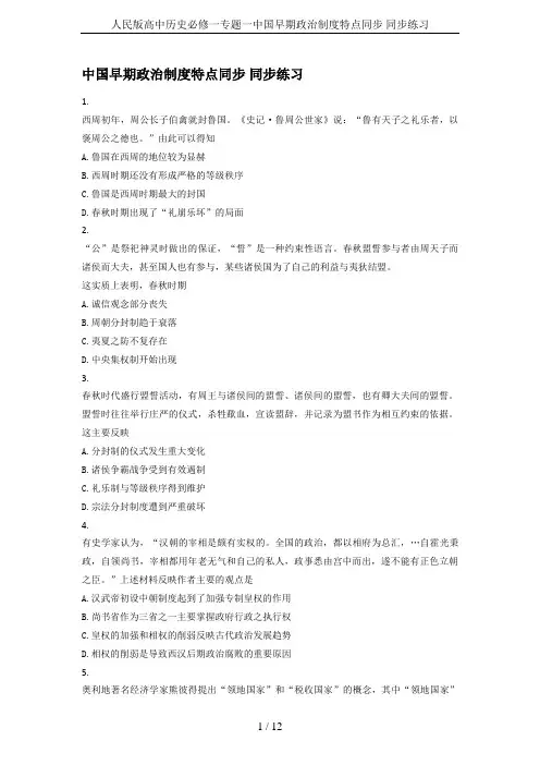 人民版高中历史必修一专题一中国早期政治制度特点同步 同步练习