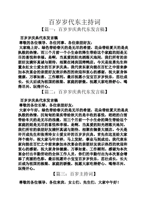 百岁岁代东主持词