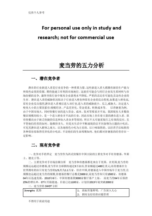 麦当劳的五力分析