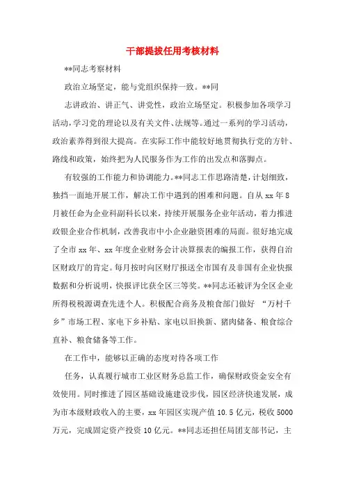干部提拔任用考核材料