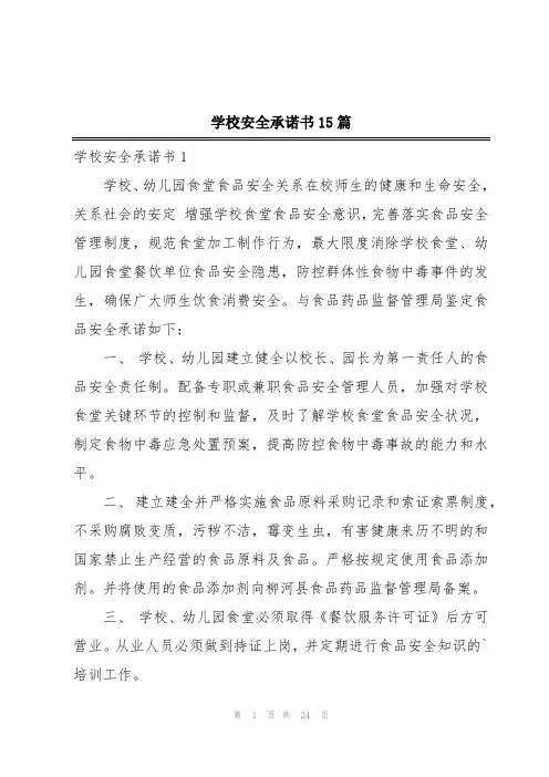 学校安全承诺书15篇