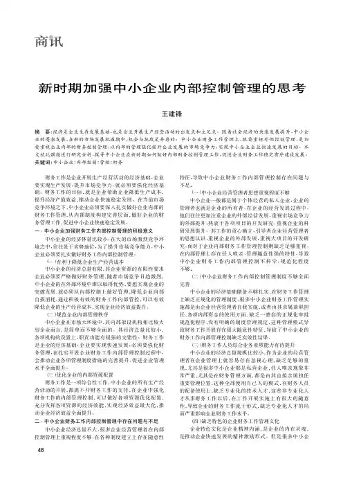 新时期加强中小企业内部控制管理的思考