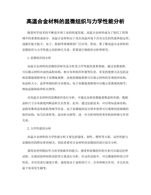 高温合金材料的显微组织与力学性能分析