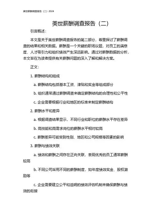 美世薪酬调查报告(二)2024