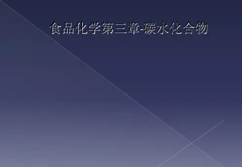 食品化学第三章-碳水化合物