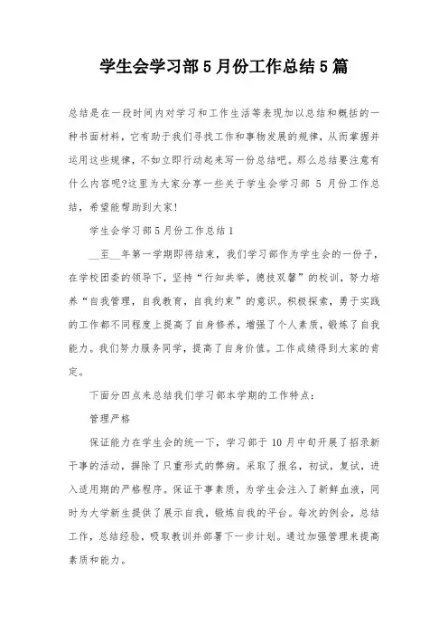 学生会学习部5月份工作总结5篇