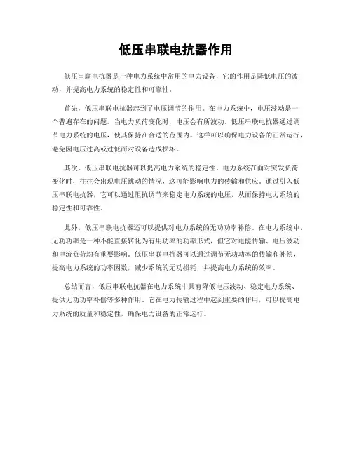 低压串联电抗器作用