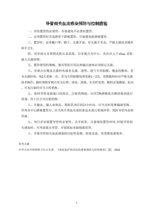 导管相关血流感染预防与控制措施