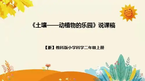 新教科版小学科学二年级上册第一单元第二课时《土壤——动植物的乐园》说课稿附反思含板书设计