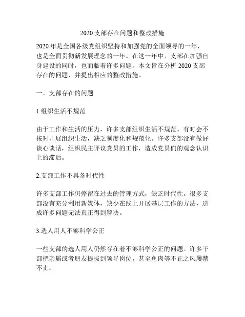 2020支部存在问题和整改措施