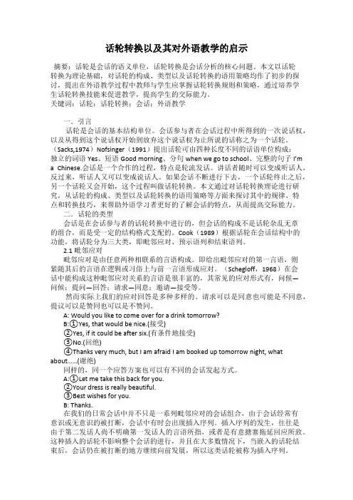 话轮转换以及其对外语教学的启示
