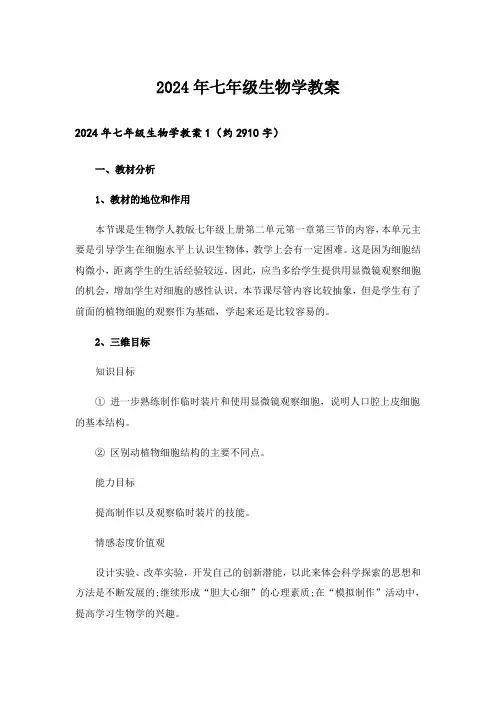 2024年七年级生物学教案