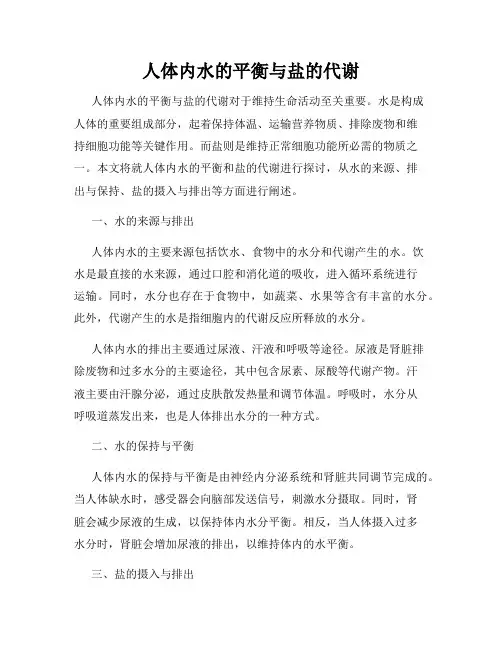 人体内水的平衡与盐的代谢