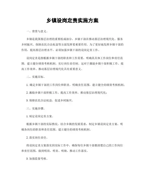 乡镇设岗定责实施方案