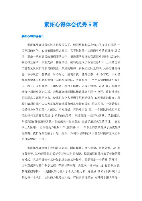 素拓心得体会优秀5篇