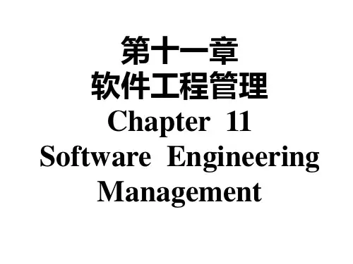 《软件工程管理》PPT课件