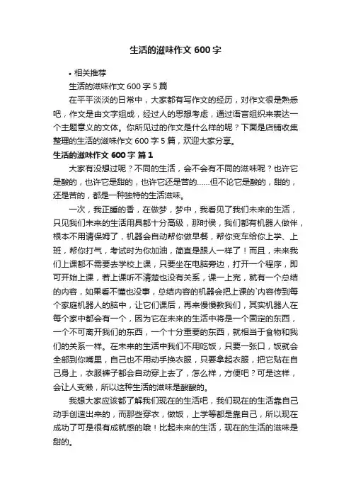 生活的滋味作文600字