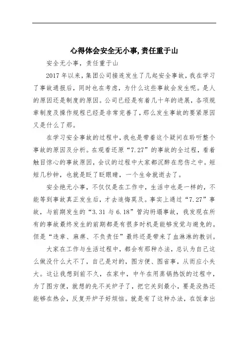 心得体会安全无小事,责任重于山