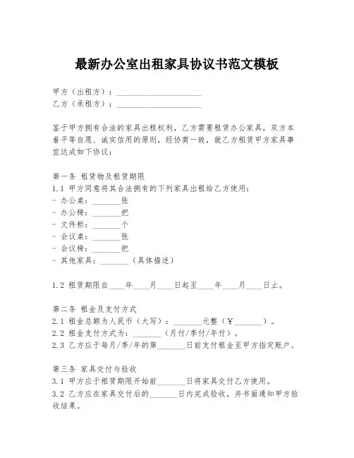 最新办公室出租家具协议书范文模板
