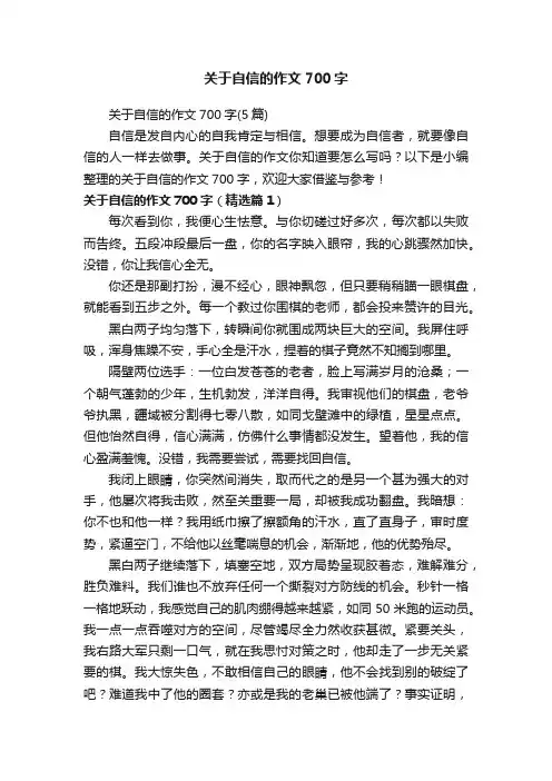 关于自信的作文700字（5篇）