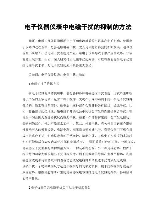 电子仪器仪表中电磁干扰的抑制的方法