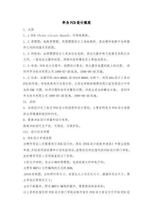 华为PCB设计规范标准