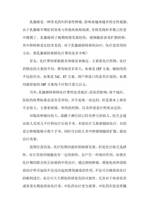 乳腺癌转移肺化疗费用是多少