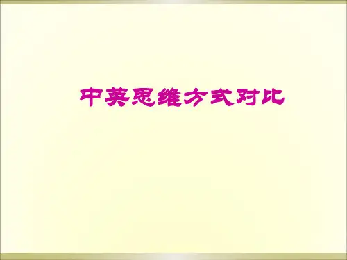 中英思维方式对比