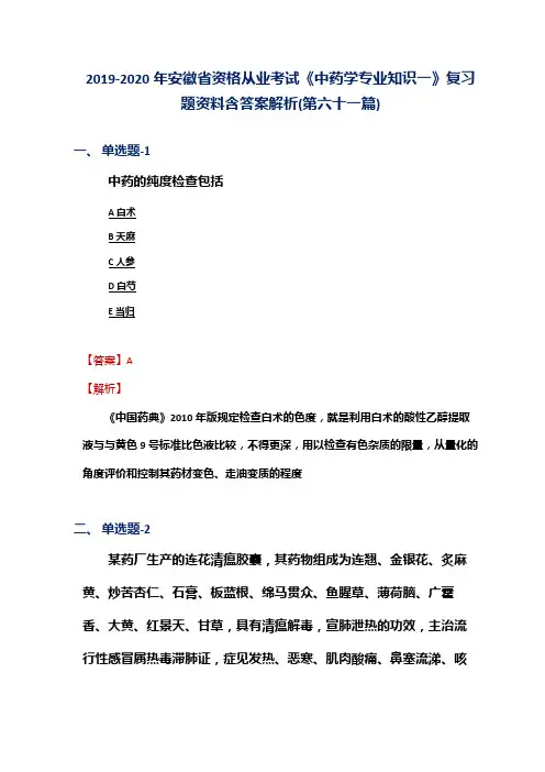 2019-2020年安徽省资格从业考试《中药学专业知识一》复习题资料含答案解析(第六十一篇)