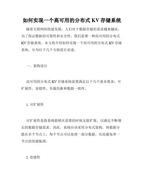 如何实现一个高可用的分布式KV存储系统