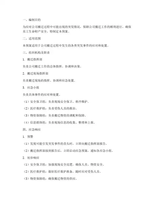 公司搬迁突发应急预案
