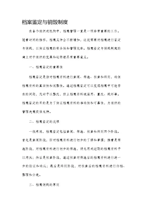 档案鉴定与销毁制度
